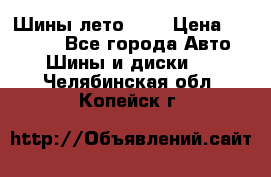 Шины лето R19 › Цена ­ 30 000 - Все города Авто » Шины и диски   . Челябинская обл.,Копейск г.